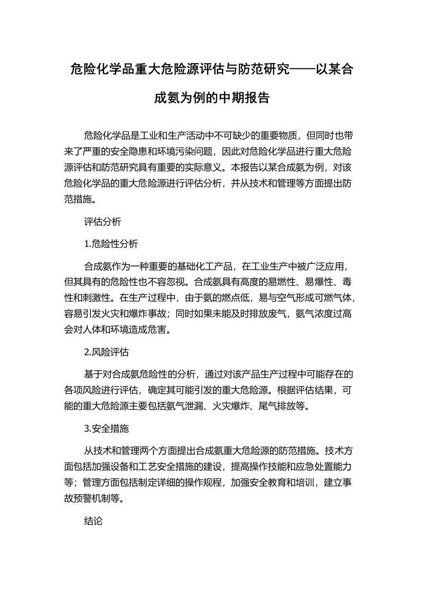 危险化学品重大危险源评估与防范研究——以某合成氨为例的中期报告