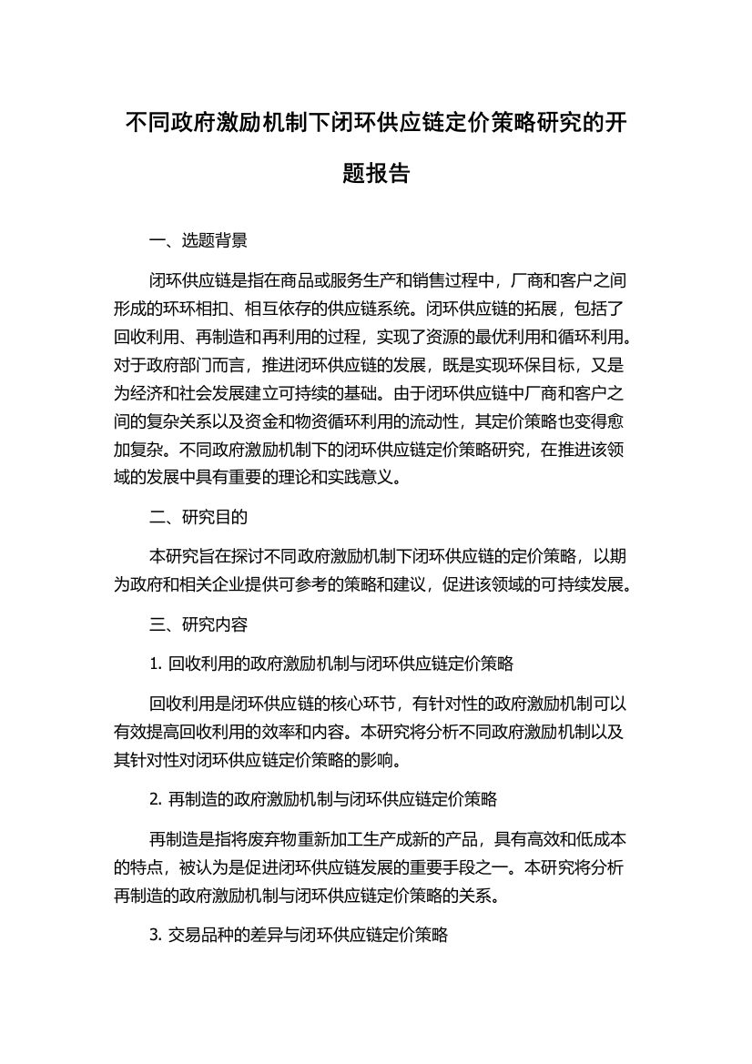 不同政府激励机制下闭环供应链定价策略研究的开题报告