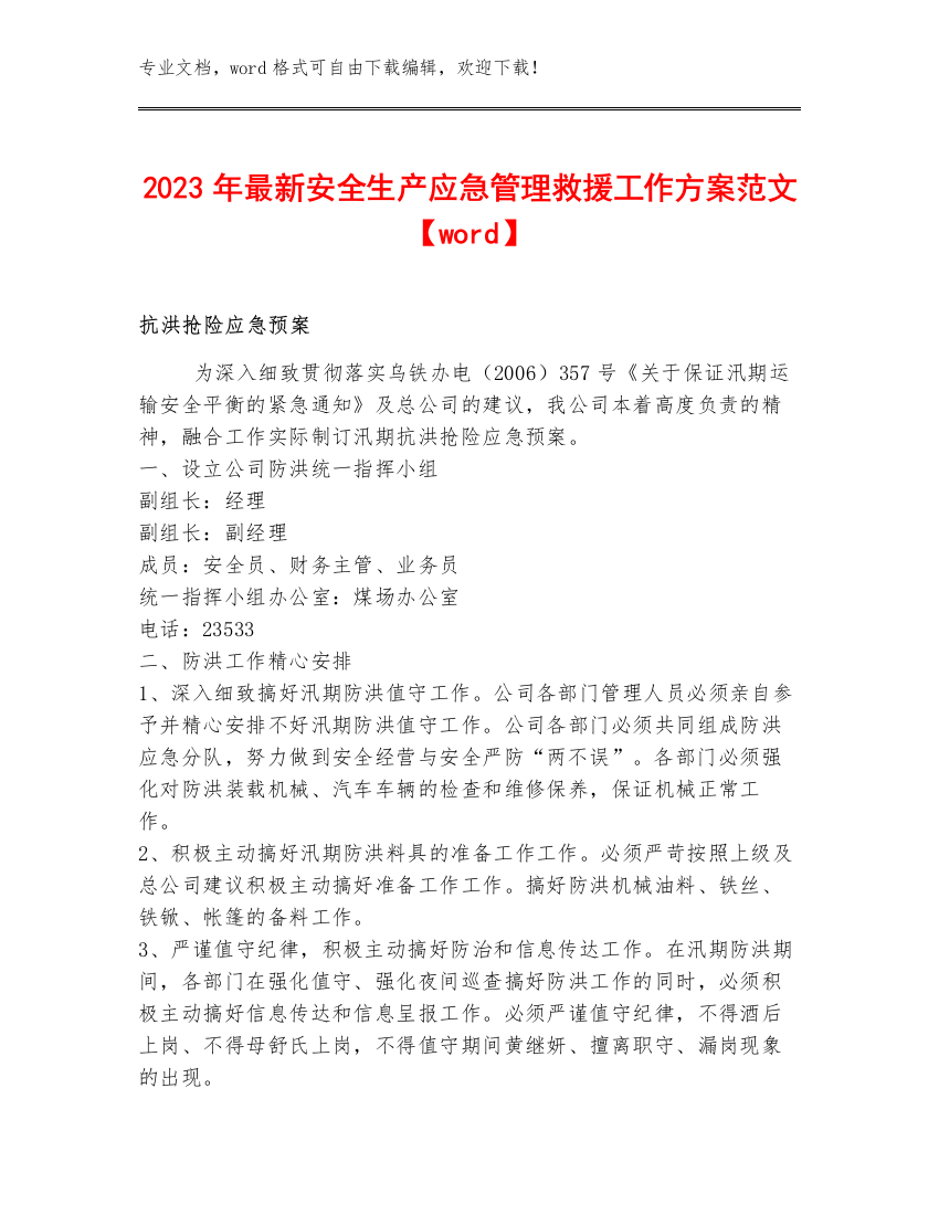 2023年最新安全生产应急管理救援工作方案范文【word】