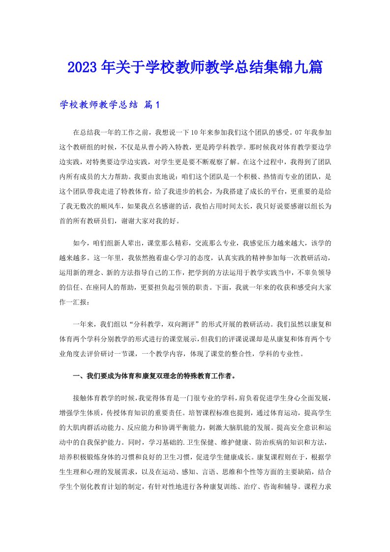 2023年关于学校教师教学总结集锦九篇