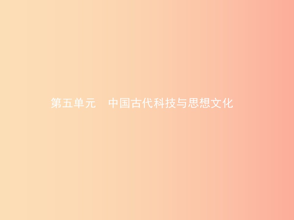 甘肃省2019年中考历史总复习第一部分中国古代史第五单元中国古代科技与思想文化课件