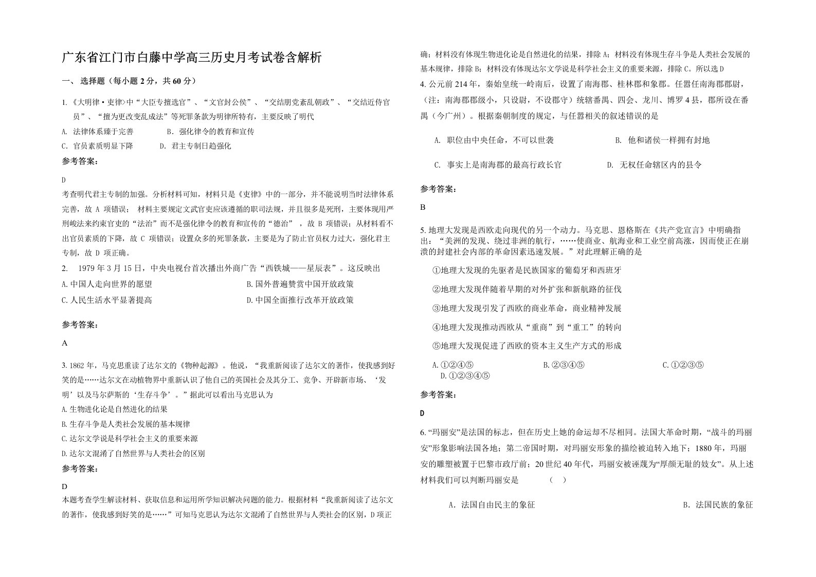 广东省江门市白藤中学高三历史月考试卷含解析