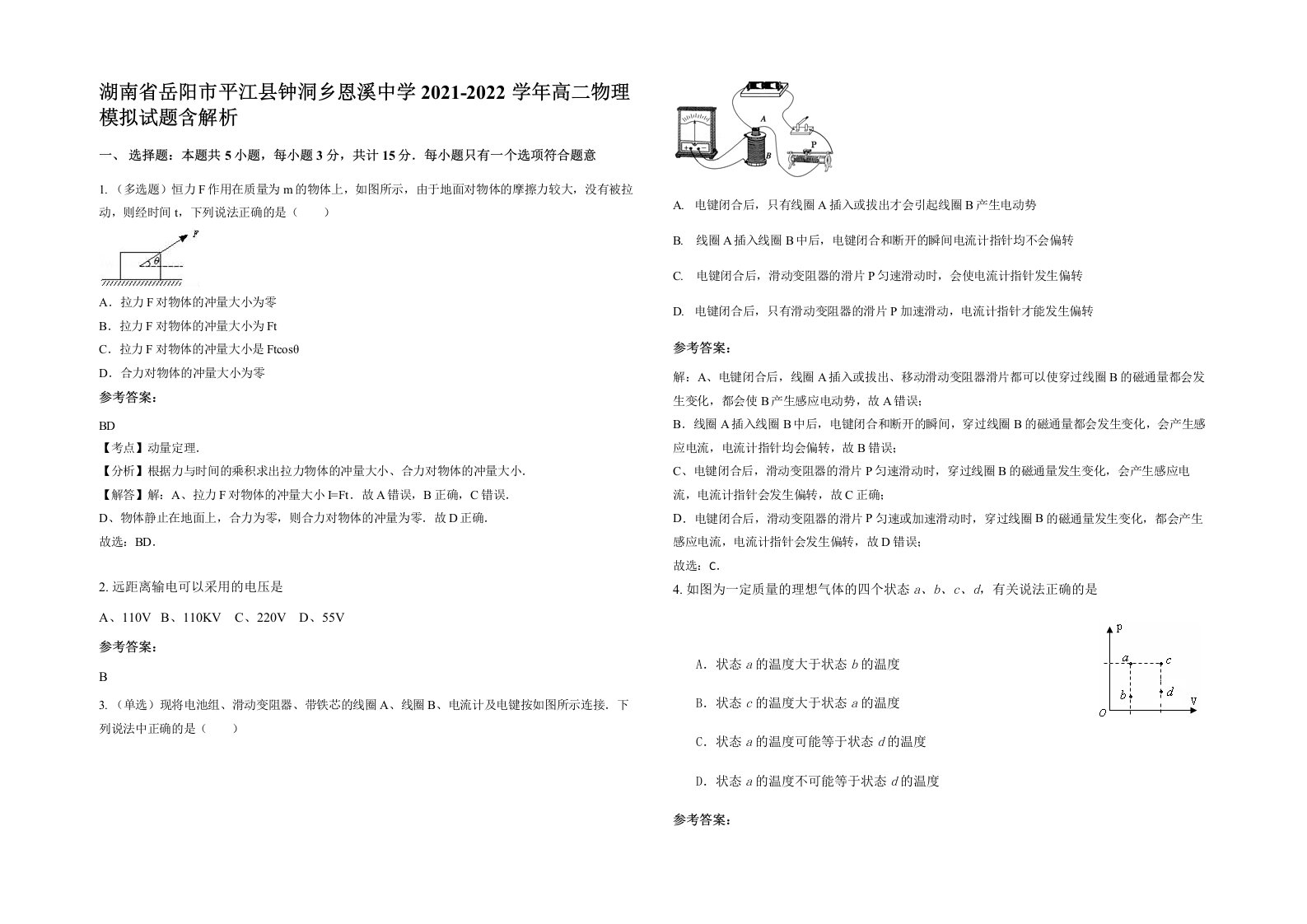 湖南省岳阳市平江县钟洞乡恩溪中学2021-2022学年高二物理模拟试题含解析