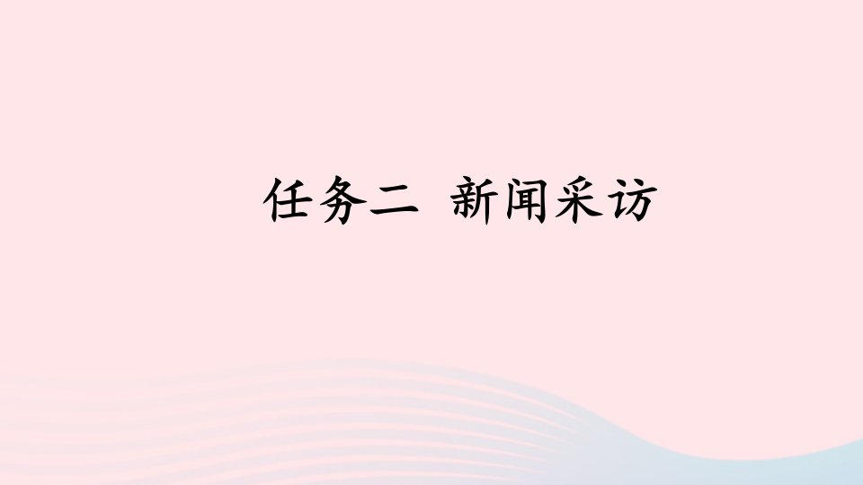 八年级语文上册第一单元任务二新闻采访课件新人教版