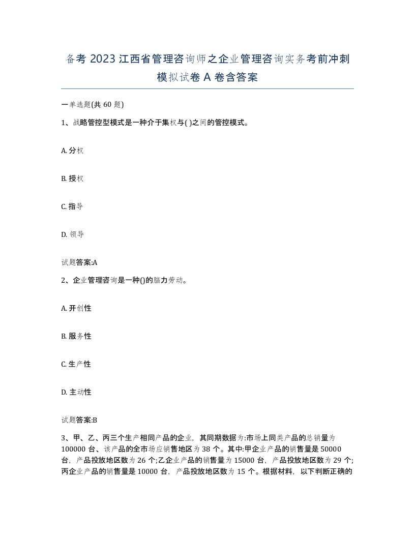 备考2023江西省管理咨询师之企业管理咨询实务考前冲刺模拟试卷A卷含答案