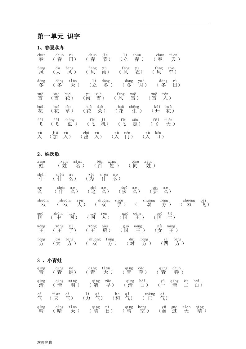 2018新部编版小学一年级下册语文生字组词(含拼音版)【精选】