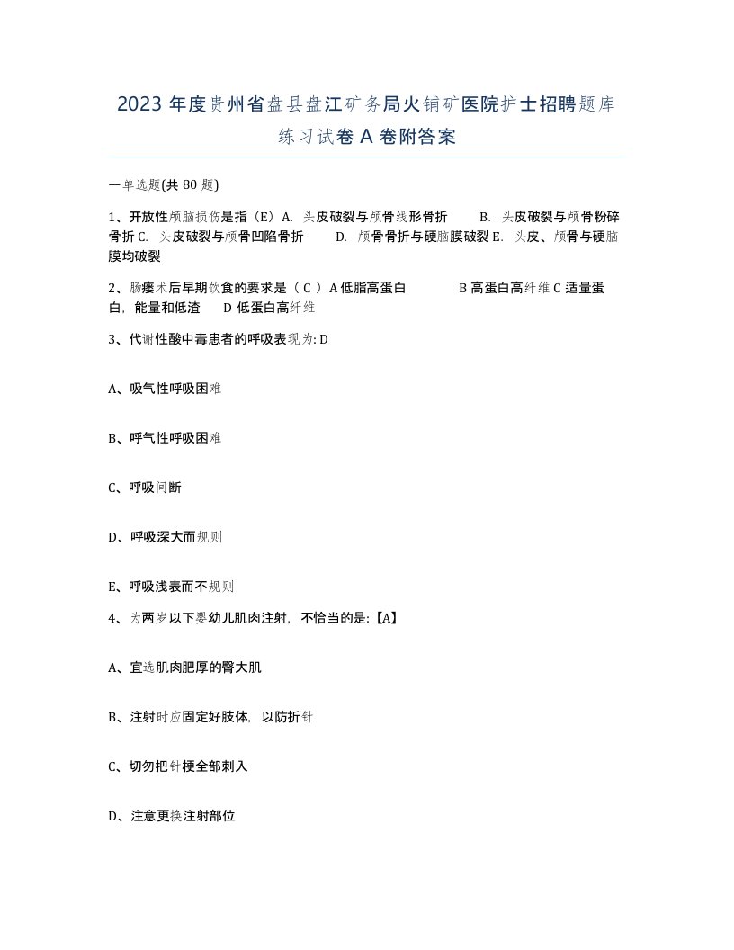 2023年度贵州省盘县盘江矿务局火铺矿医院护士招聘题库练习试卷A卷附答案