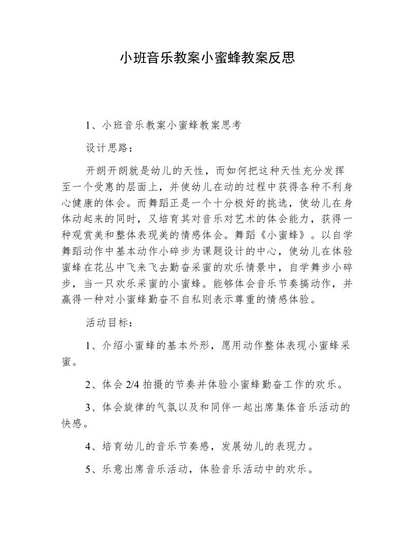 小班音乐教案小蜜蜂教案反思