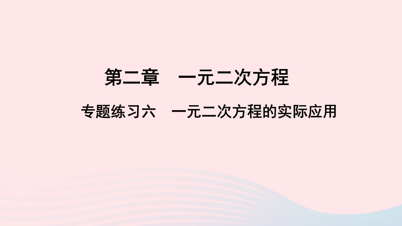 九年级数学上册第二章一元二次方程专题练习六一元二次方程的实际应用课件新版北师大版