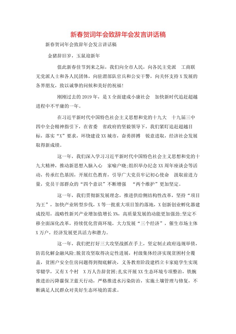 新春贺词年会致辞年会发言讲话稿