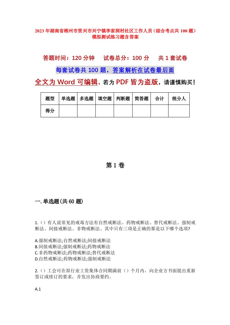 2023年湖南省郴州市资兴市兴宁镇李家洞村社区工作人员综合考点共100题模拟测试练习题含答案