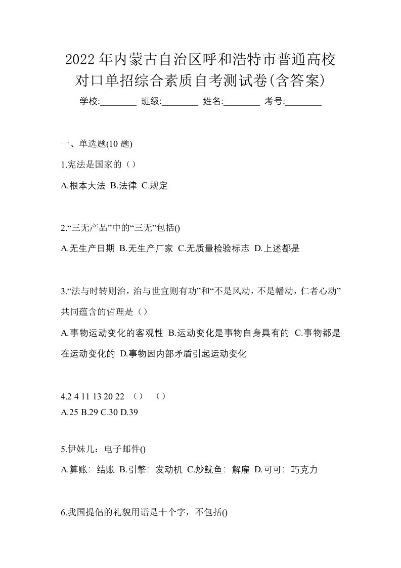 2022年内蒙古自治区呼和浩特市普通高校对口单招综合素质自考测试卷含答案