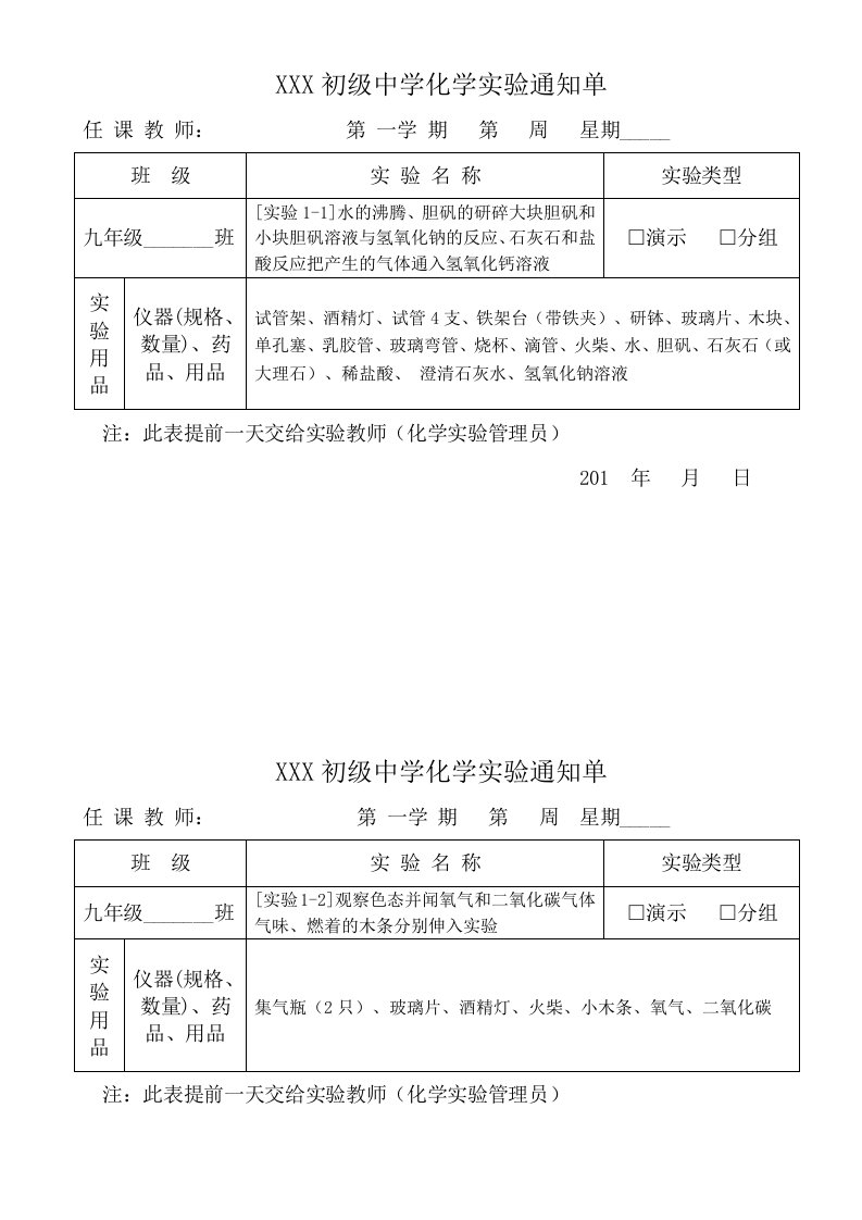 初中化学实验通知单