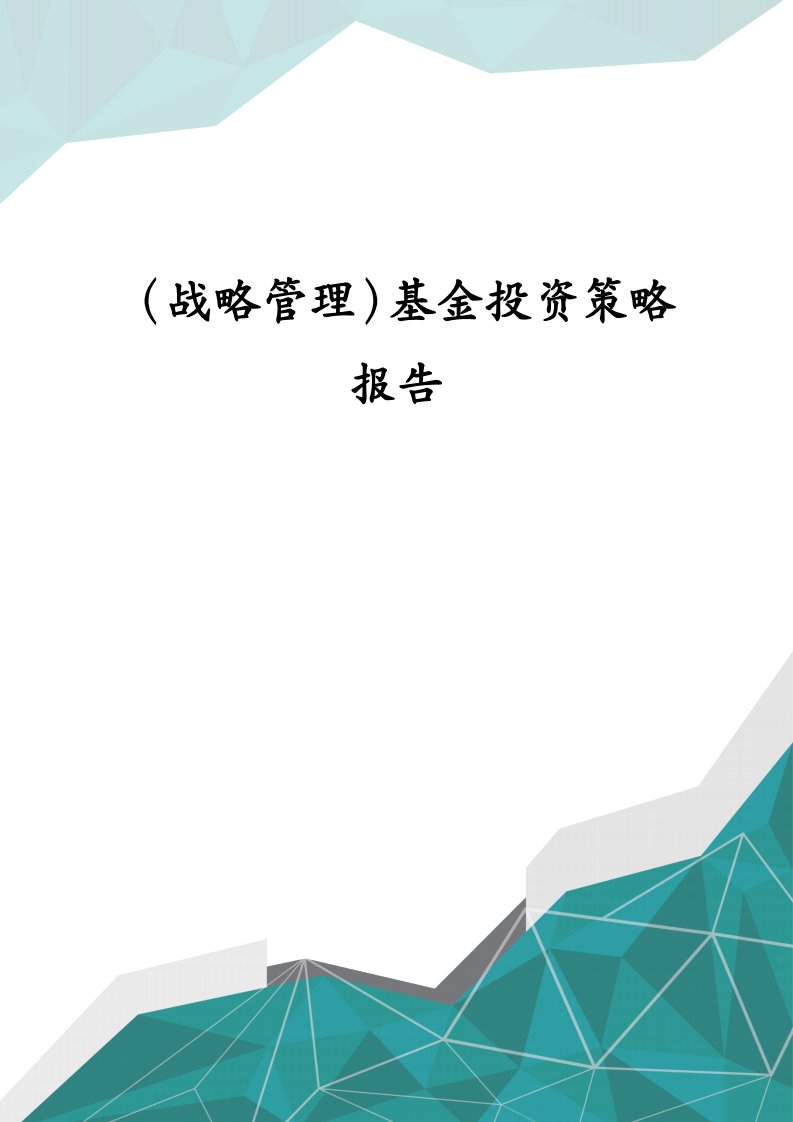 （战略管理）基金投资策略报告