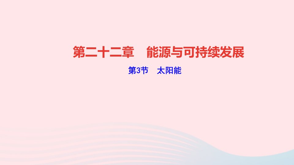 九年级物理全册第二十二章能源与可持续发展第3节太阳能作业课件新版新人教版