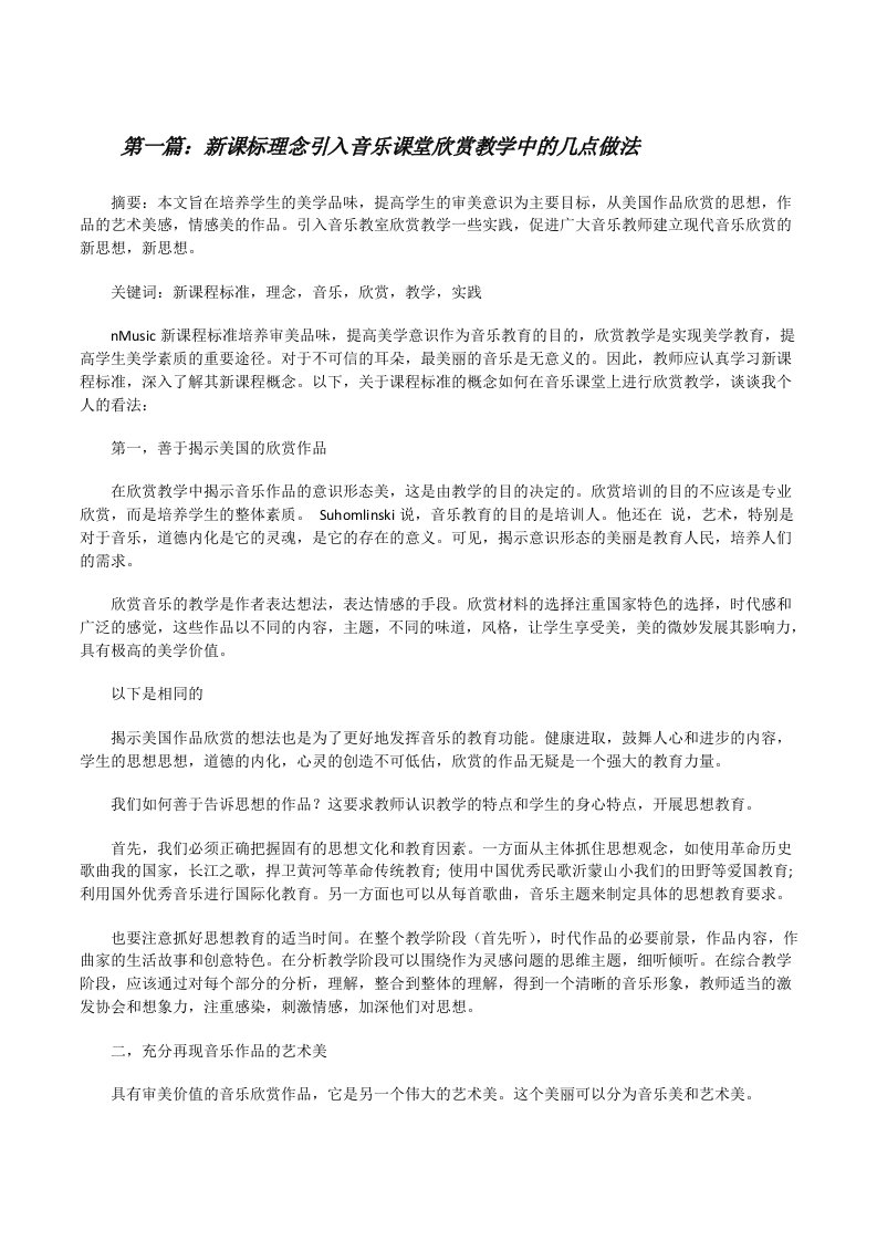 新课标理念引入音乐课堂欣赏教学中的几点做法[修改版]