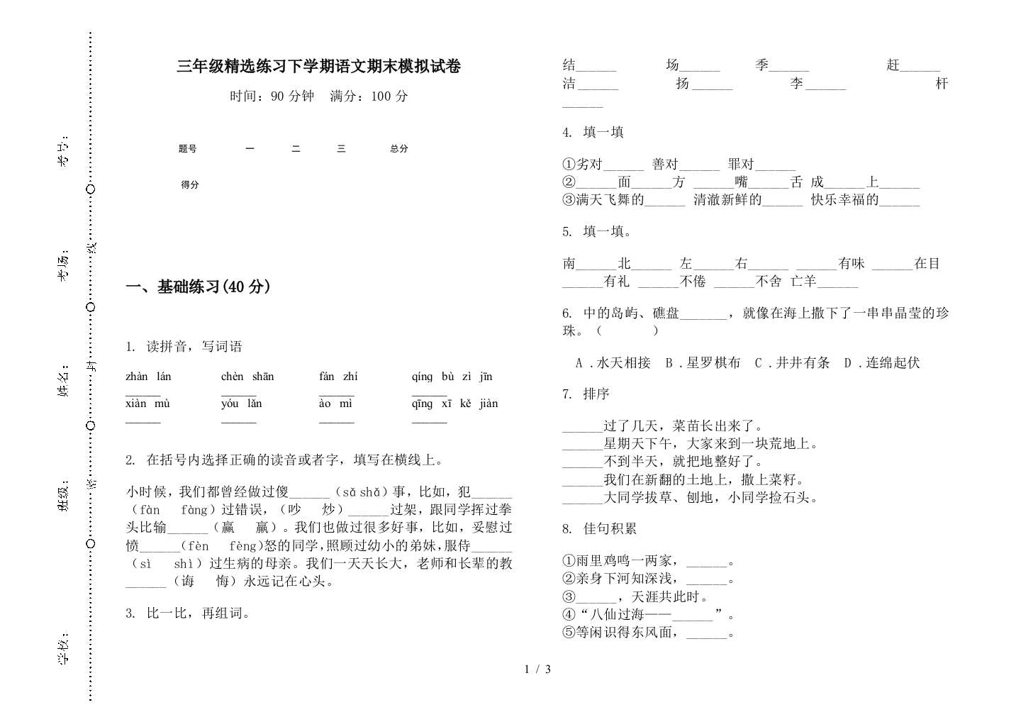 三年级精选练习下学期语文期末模拟试卷