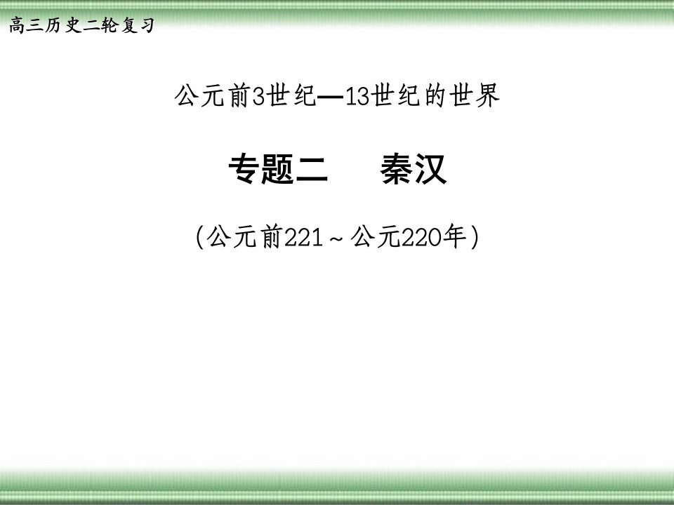 通史复习：中国古代史复习—秦汉时期【人教版】[课件]