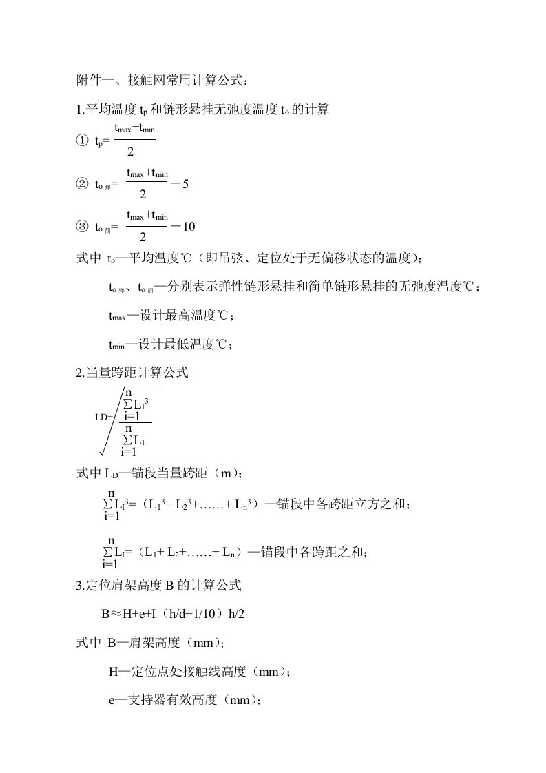 接触网常用计算公式