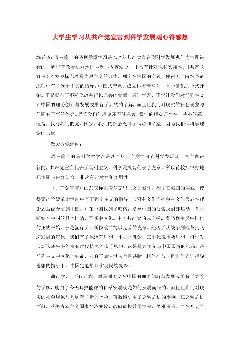 大学生学习从共产党宣言到科学发展观心得感想通用