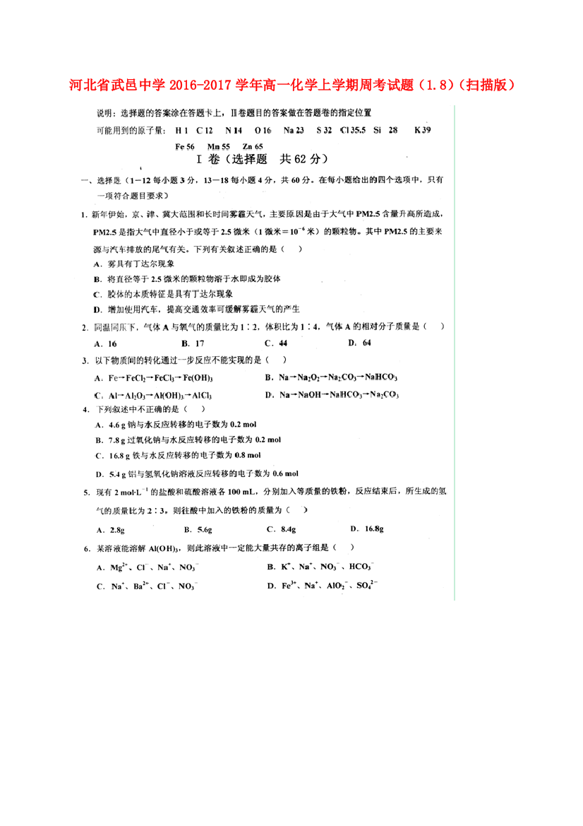 高一化学上学期周考试题18