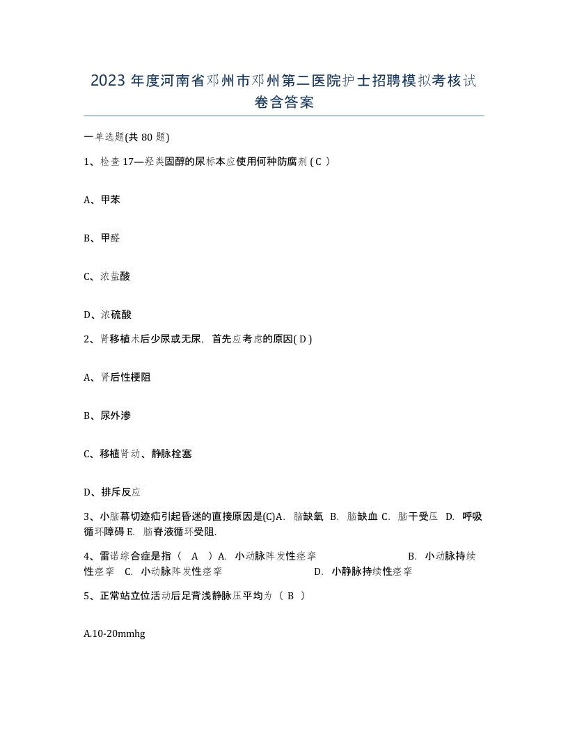 2023年度河南省邓州市邓州第二医院护士招聘模拟考核试卷含答案