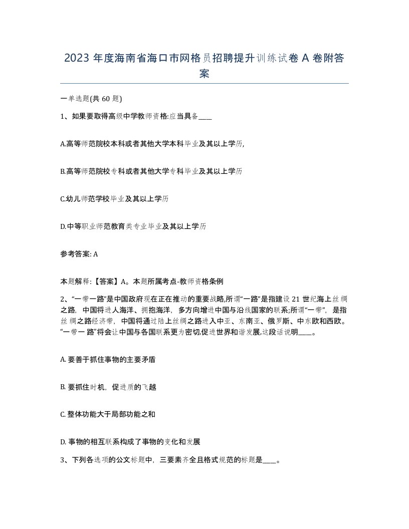 2023年度海南省海口市网格员招聘提升训练试卷A卷附答案