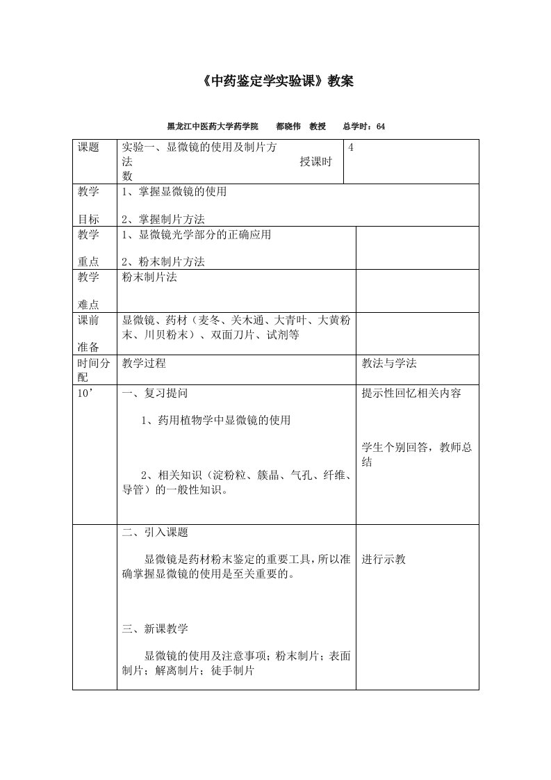 医学精品中药鉴定学实验课教案