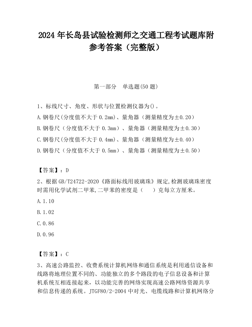 2024年长岛县试验检测师之交通工程考试题库附参考答案（完整版）