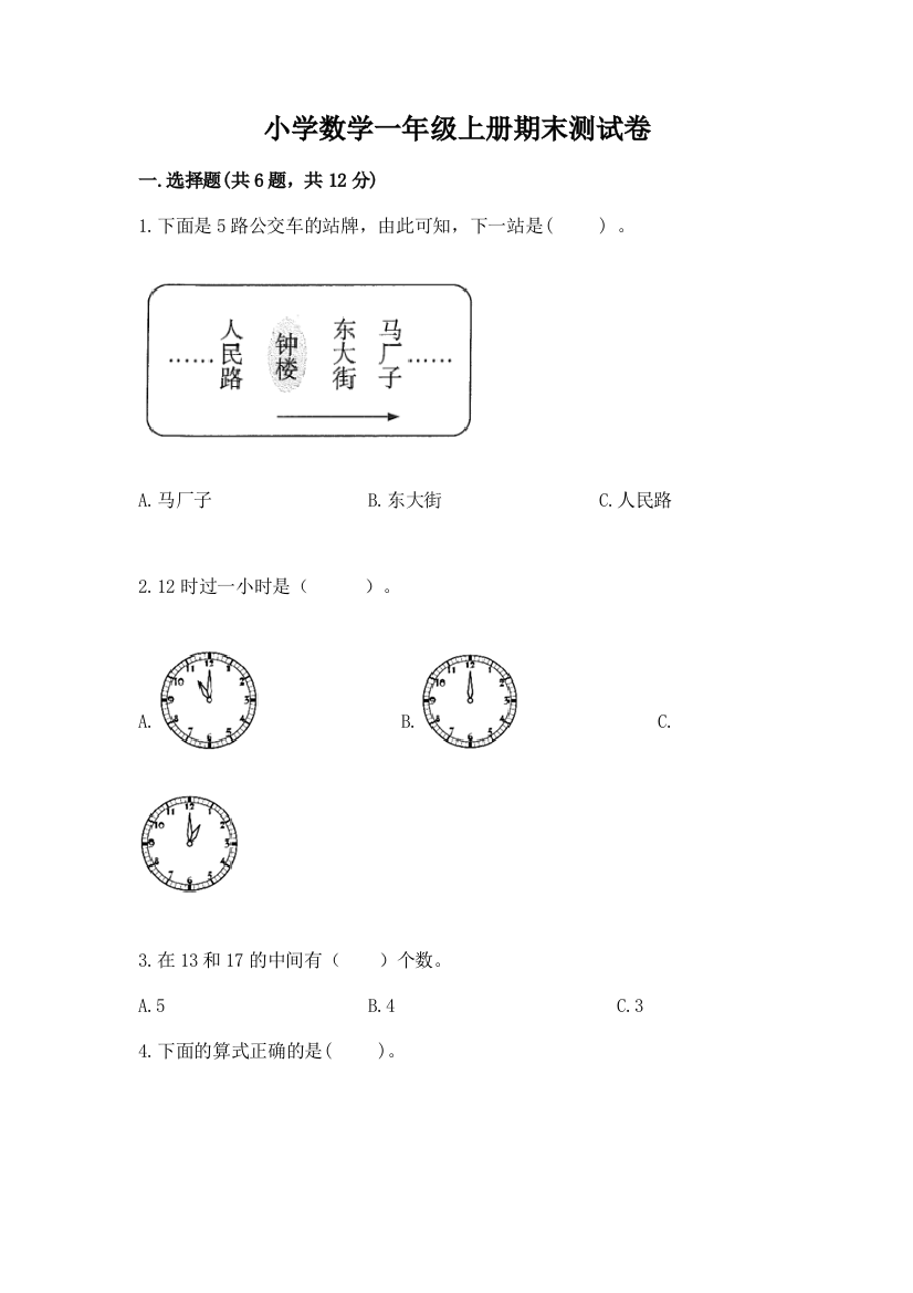 小学数学一年级上册期末测试卷及1套参考答案