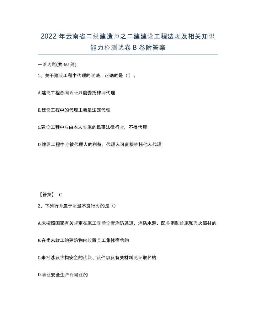 2022年云南省二级建造师之二建建设工程法规及相关知识能力检测试卷B卷附答案