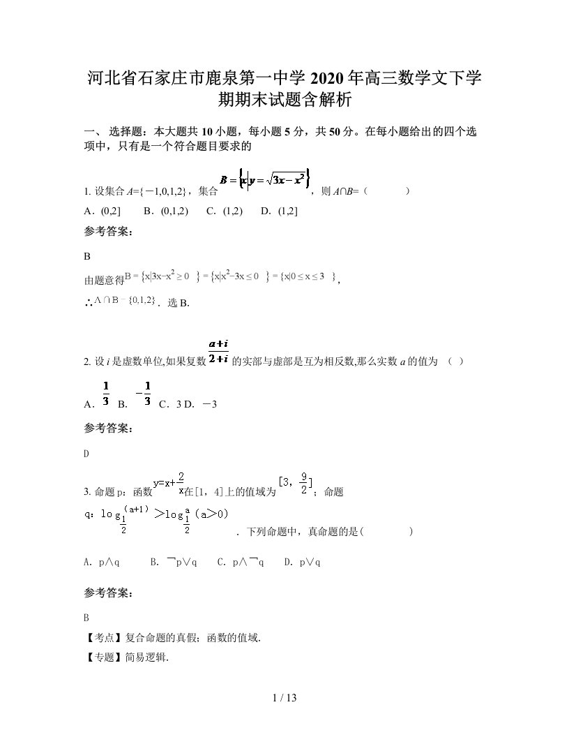 河北省石家庄市鹿泉第一中学2020年高三数学文下学期期末试题含解析