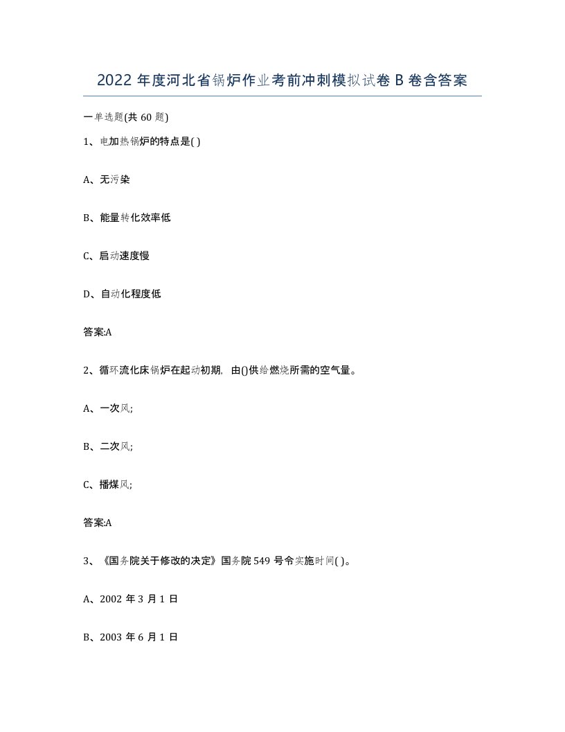 2022年度河北省锅炉作业考前冲刺模拟试卷B卷含答案