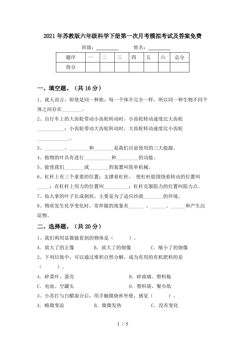 2021年苏教版六年级科学下册第一次月考模拟考试及答案免费