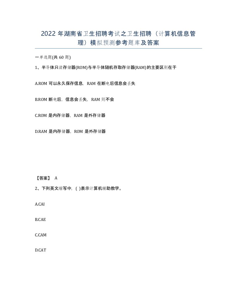 2022年湖南省卫生招聘考试之卫生招聘计算机信息管理模拟预测参考题库及答案