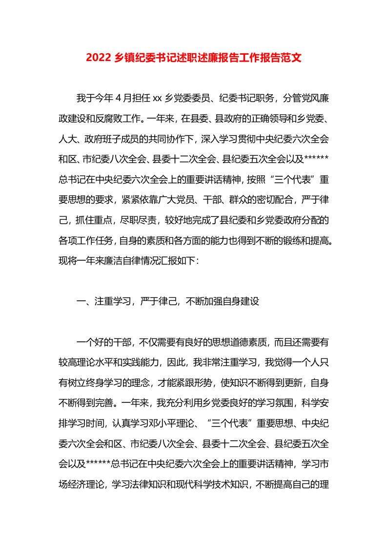 2022乡镇纪委书记述职述廉报告工作报告范文