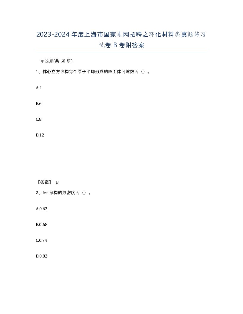 2023-2024年度上海市国家电网招聘之环化材料类真题练习试卷B卷附答案