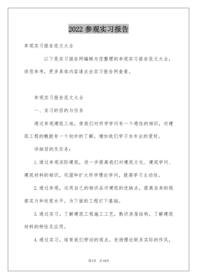 2022参观实习报告_2