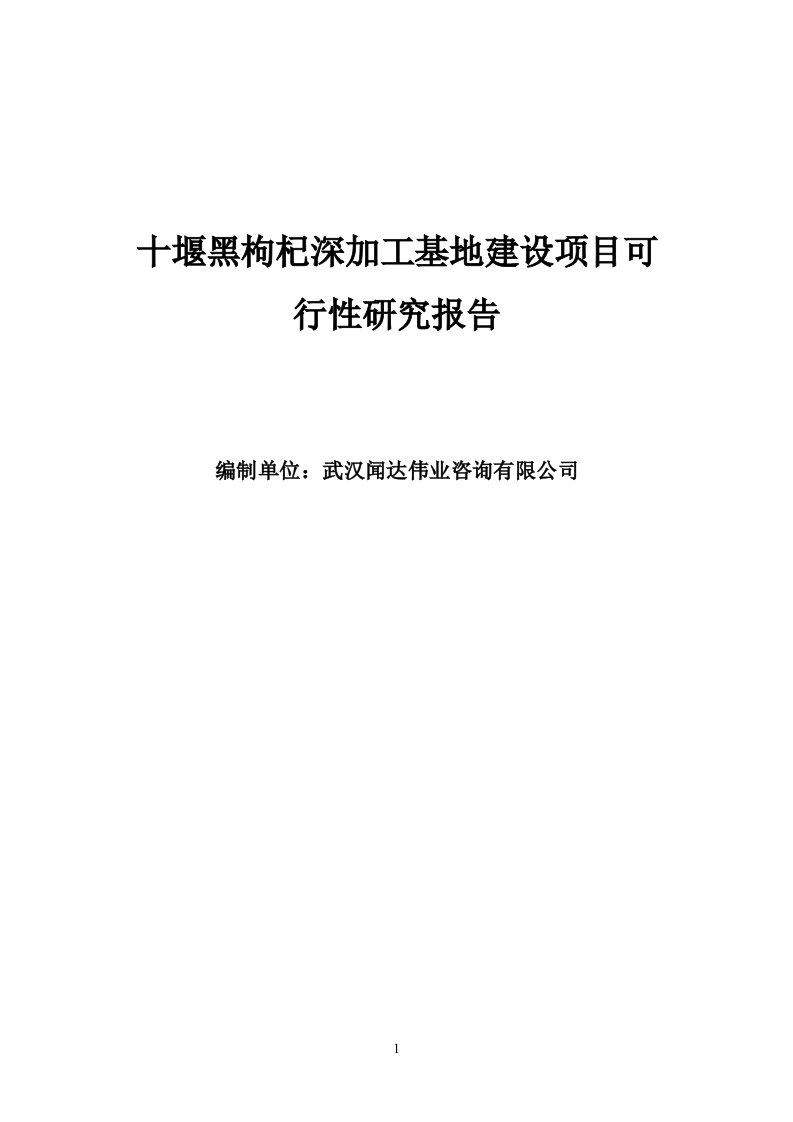 十堰黑枸杞深加工基地建设项目可行性研究报告