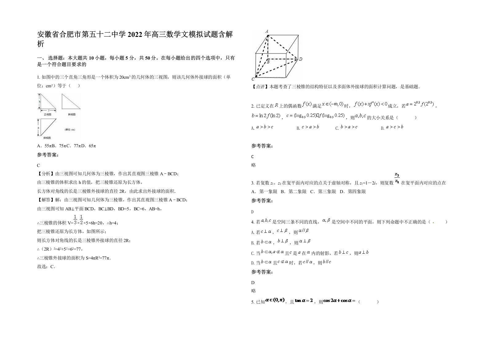 安徽省合肥市第五十二中学2022年高三数学文模拟试题含解析