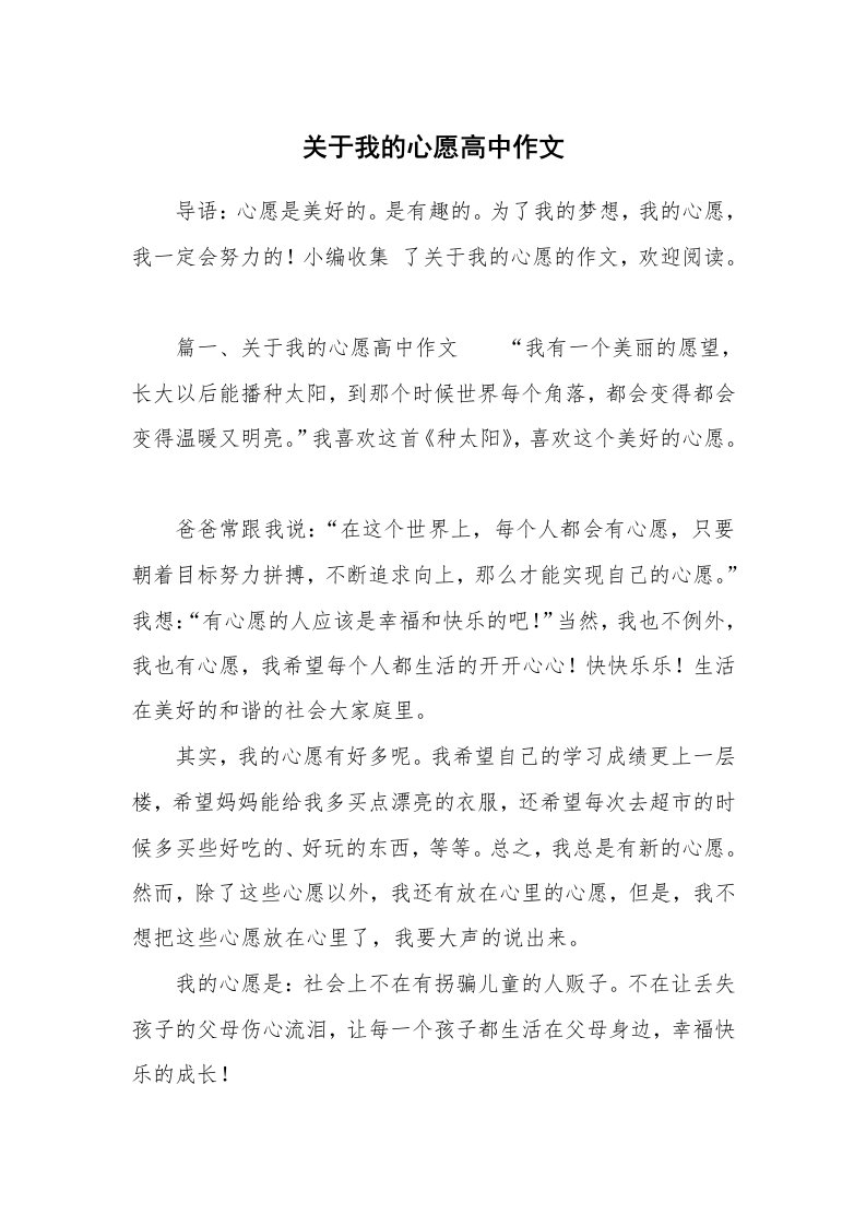 关于我的心愿高中作文