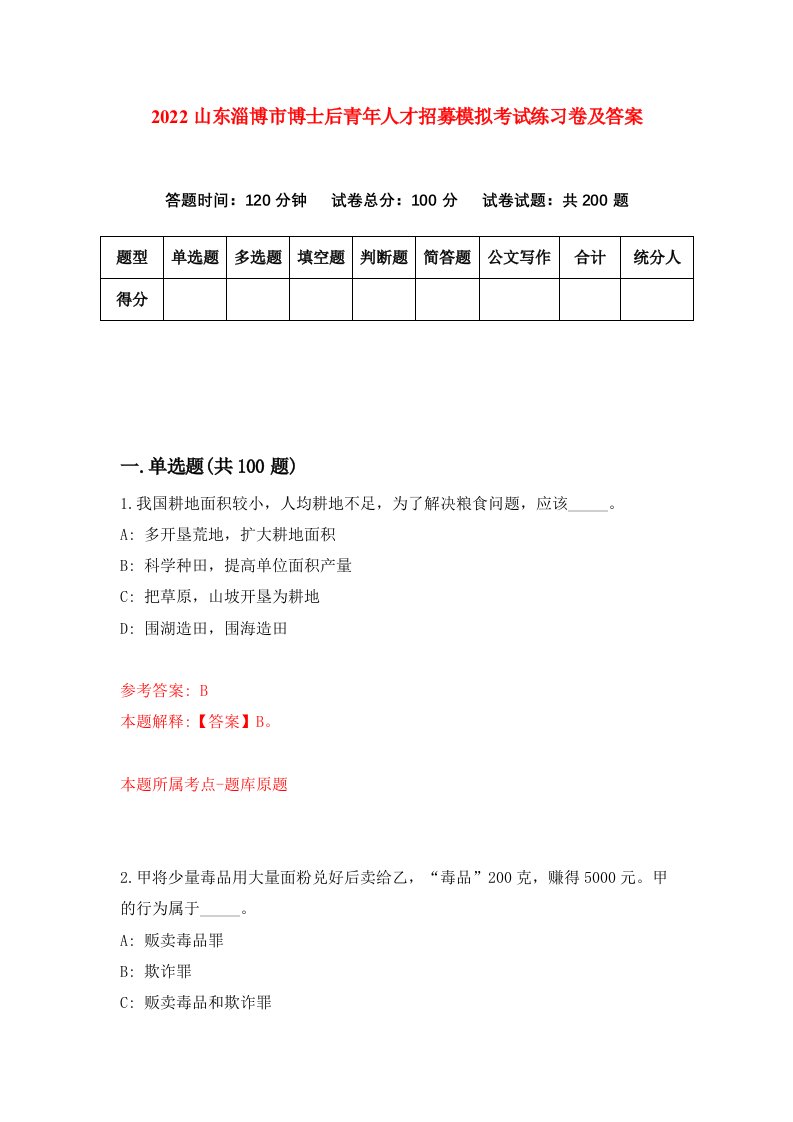 2022山东淄博市博士后青年人才招募模拟考试练习卷及答案第8卷