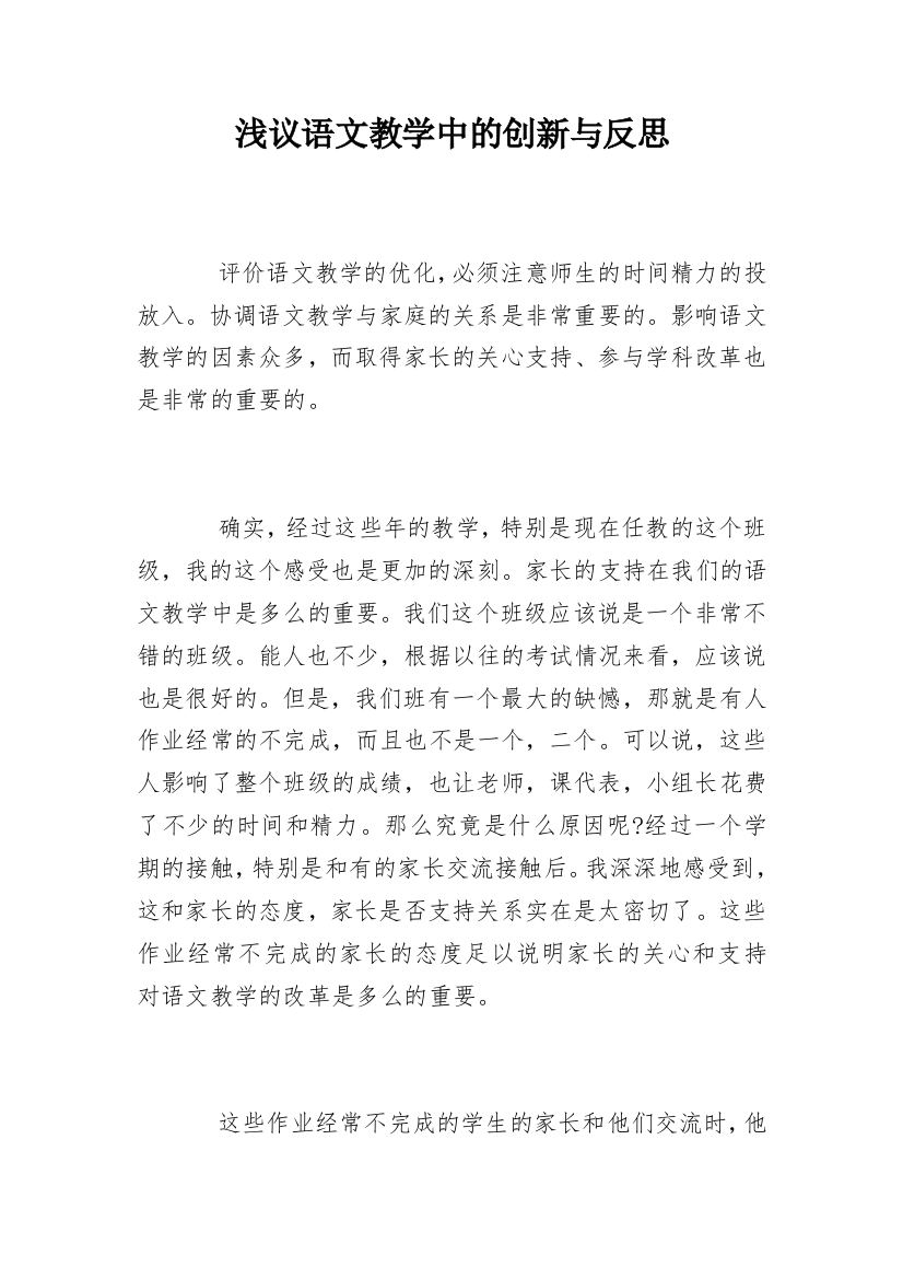 浅议语文教学中的创新与反思