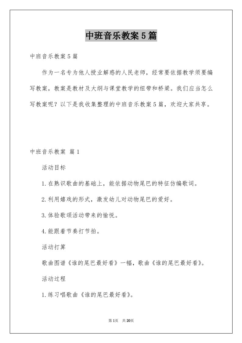 中班音乐教案5篇