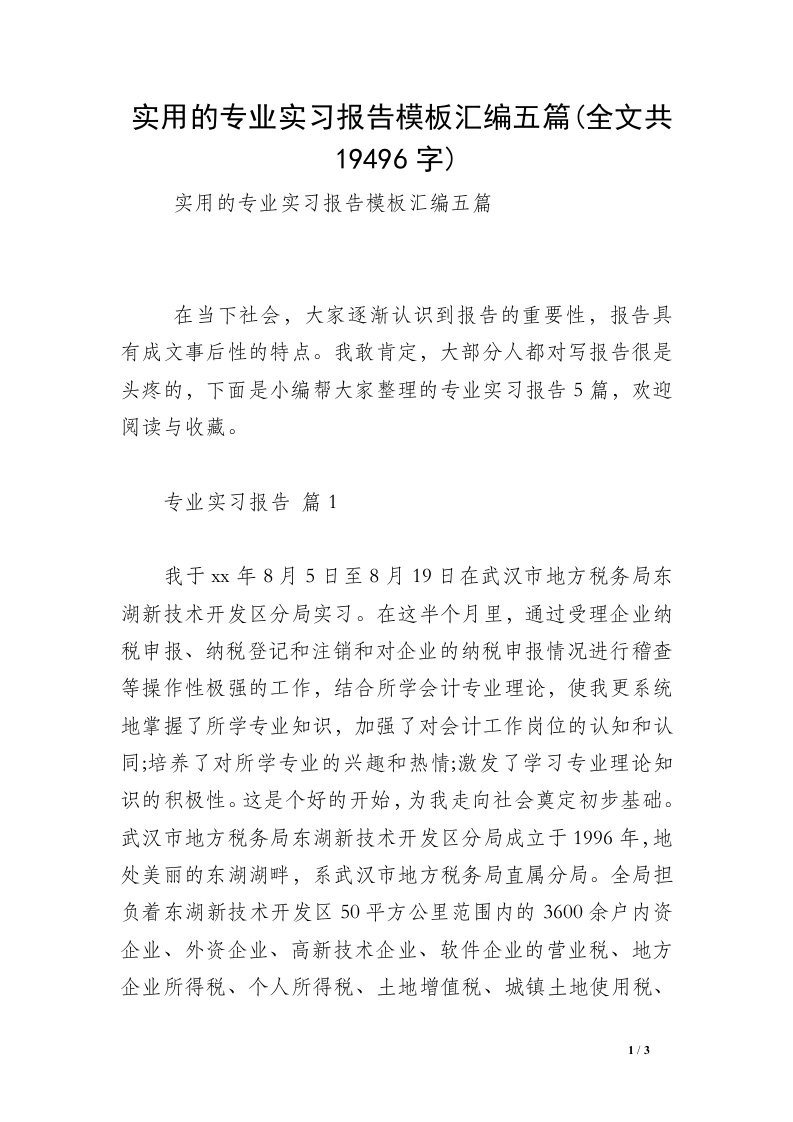 实用的专业实习报告模板汇编五篇(全文共19496字)