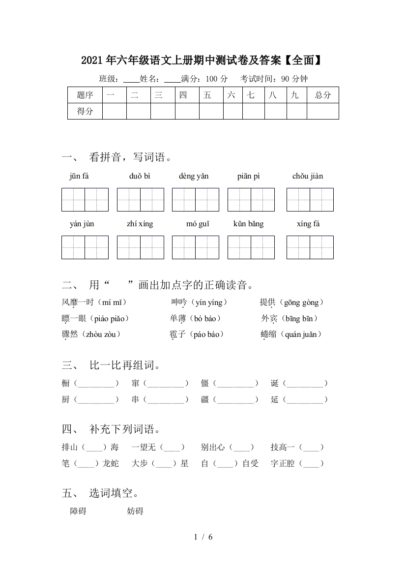 2021年六年级语文上册期中测试卷及答案【全面】