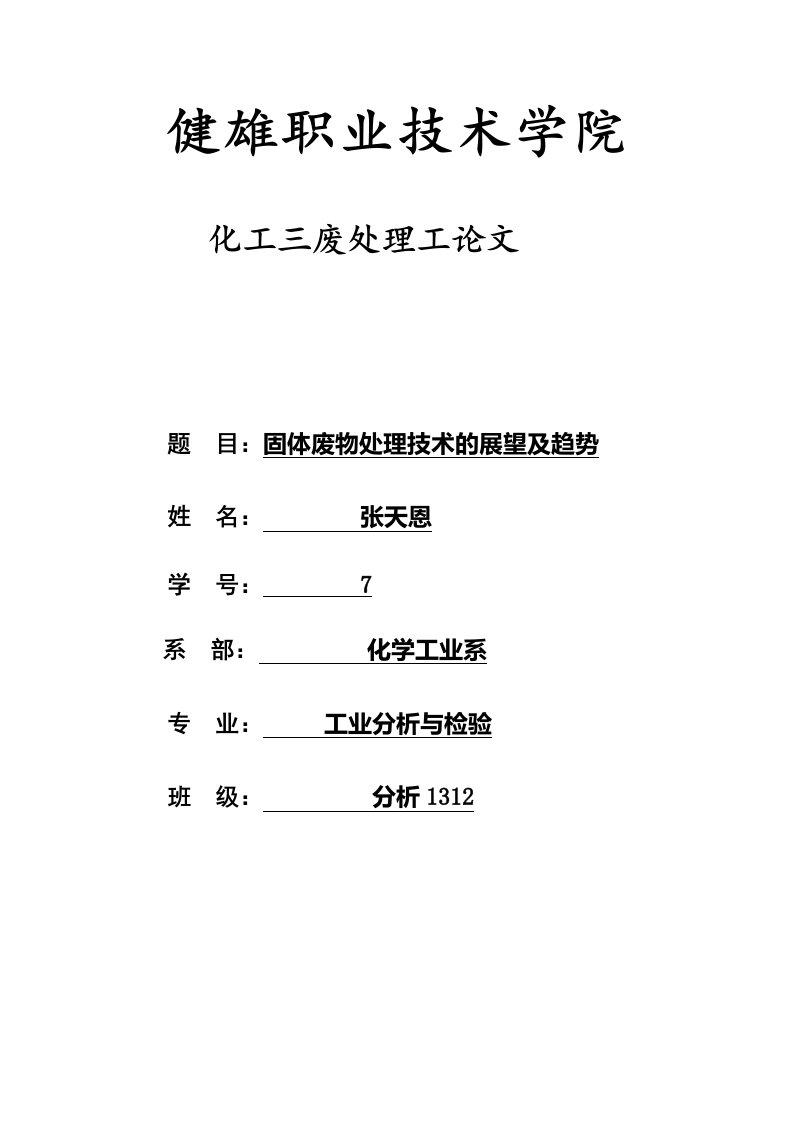 化工三废处理工论文固体废物处理技术的展望及趋势