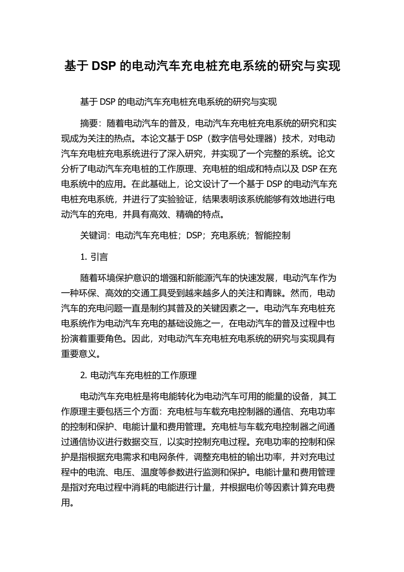 基于DSP的电动汽车充电桩充电系统的研究与实现