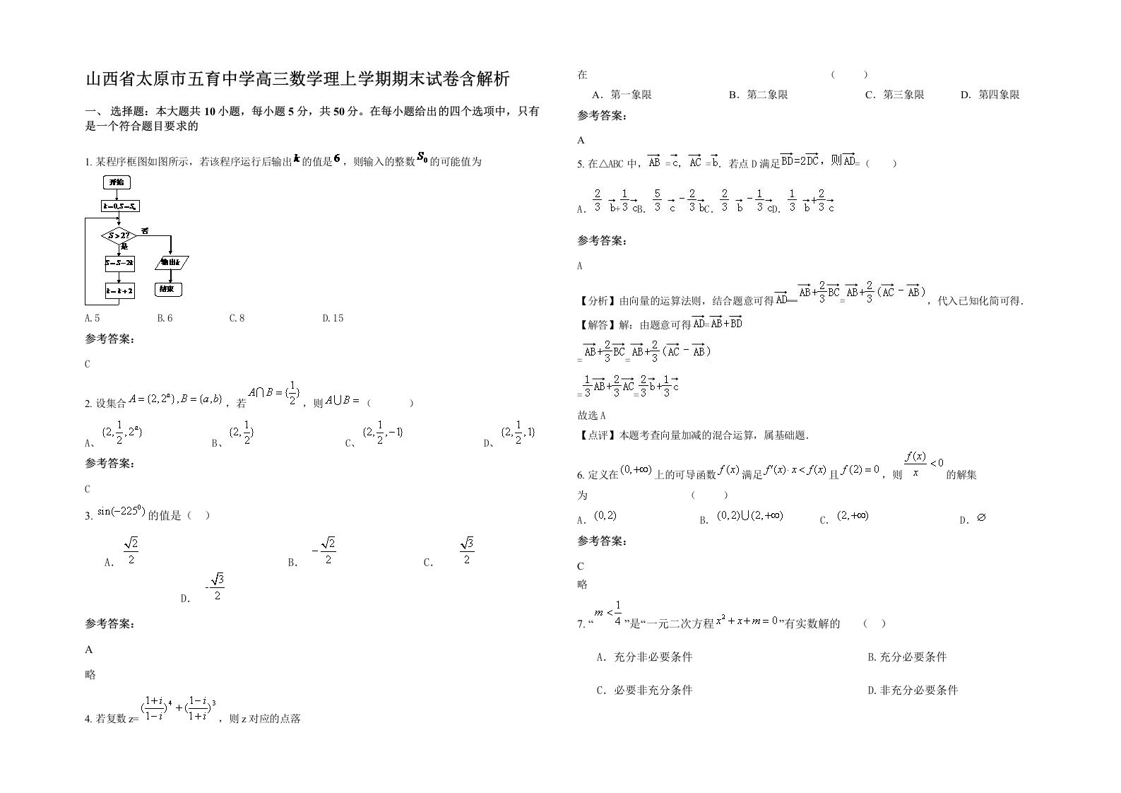 山西省太原市五育中学高三数学理上学期期末试卷含解析