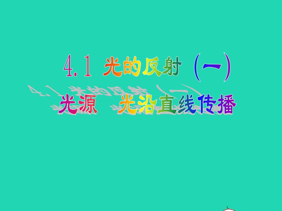 八年级物理全册4.1光的反射一光源光沿直线传播课件新版沪科版